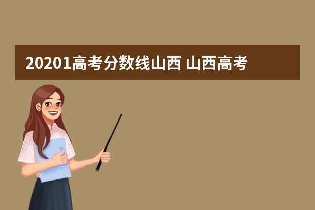 20201高考分数线山西 山西高考历年分数线